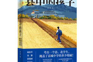 北京大学教育学院副教授林小英: 县中困境的解法, 写在具体的“人”上