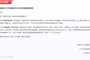 官方回复: 青竹湖湘一外国语学校小学部预计2025年秋季开学
