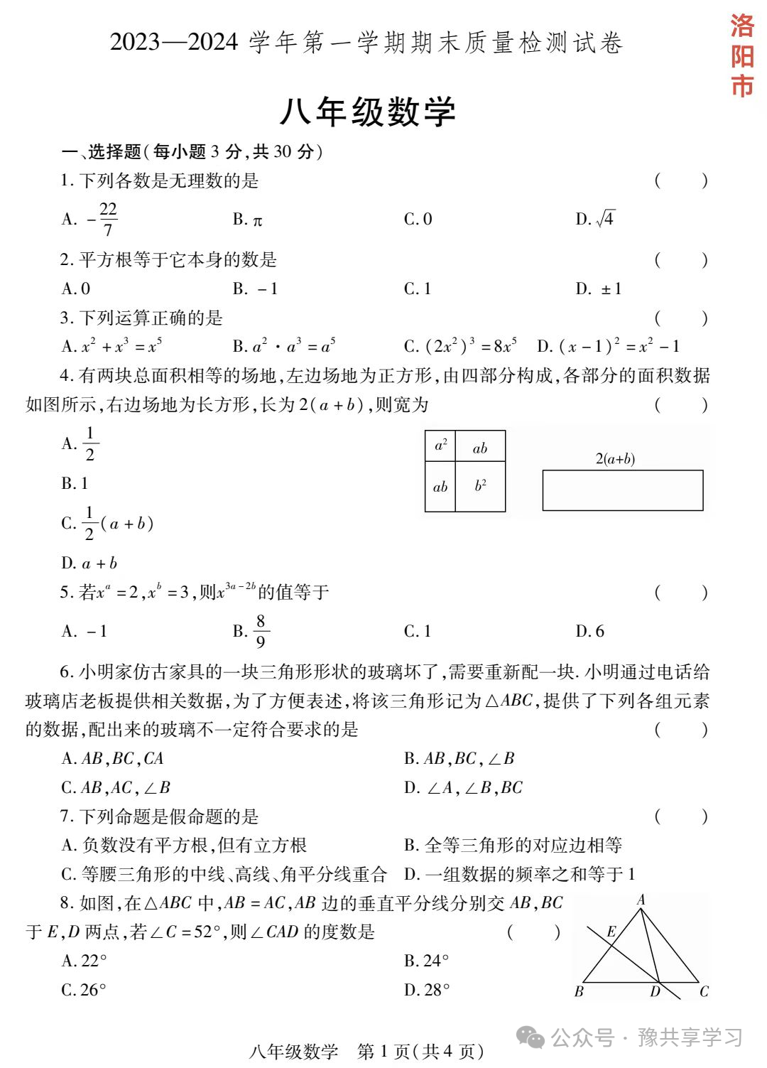 河南省洛阳市八年级上学期期末《数学》试卷