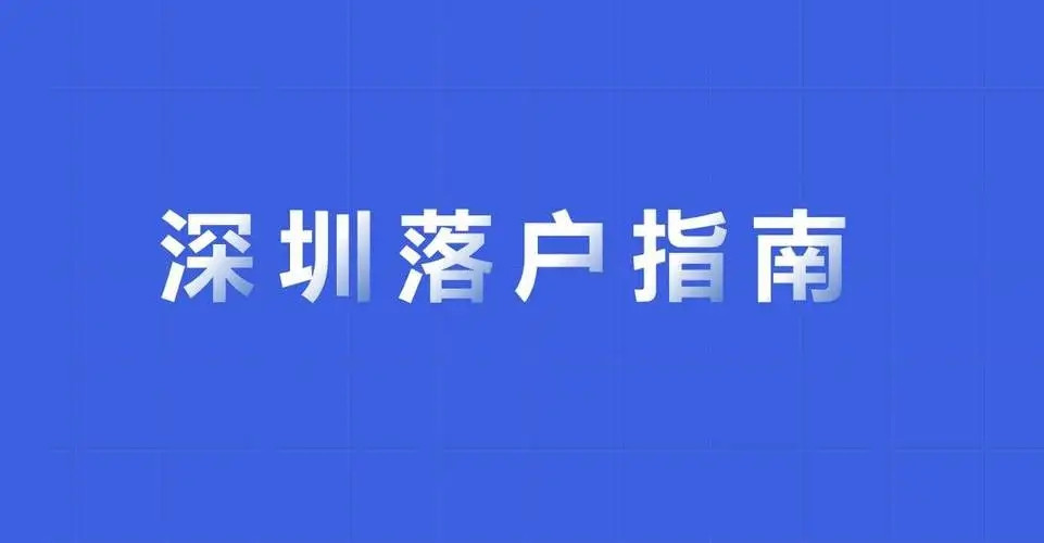 入了深户, 小孩就可以读公立学校了吗