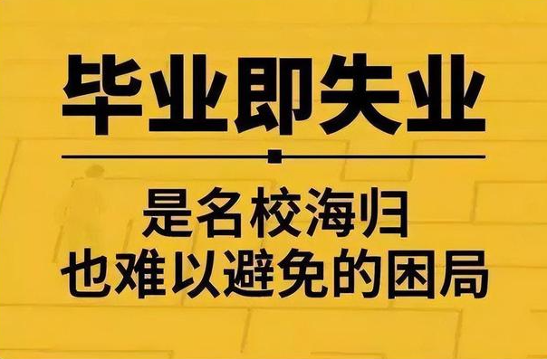 毕业即失业! 这4类大学生在未来“最不值钱”, 重点大学也没用!