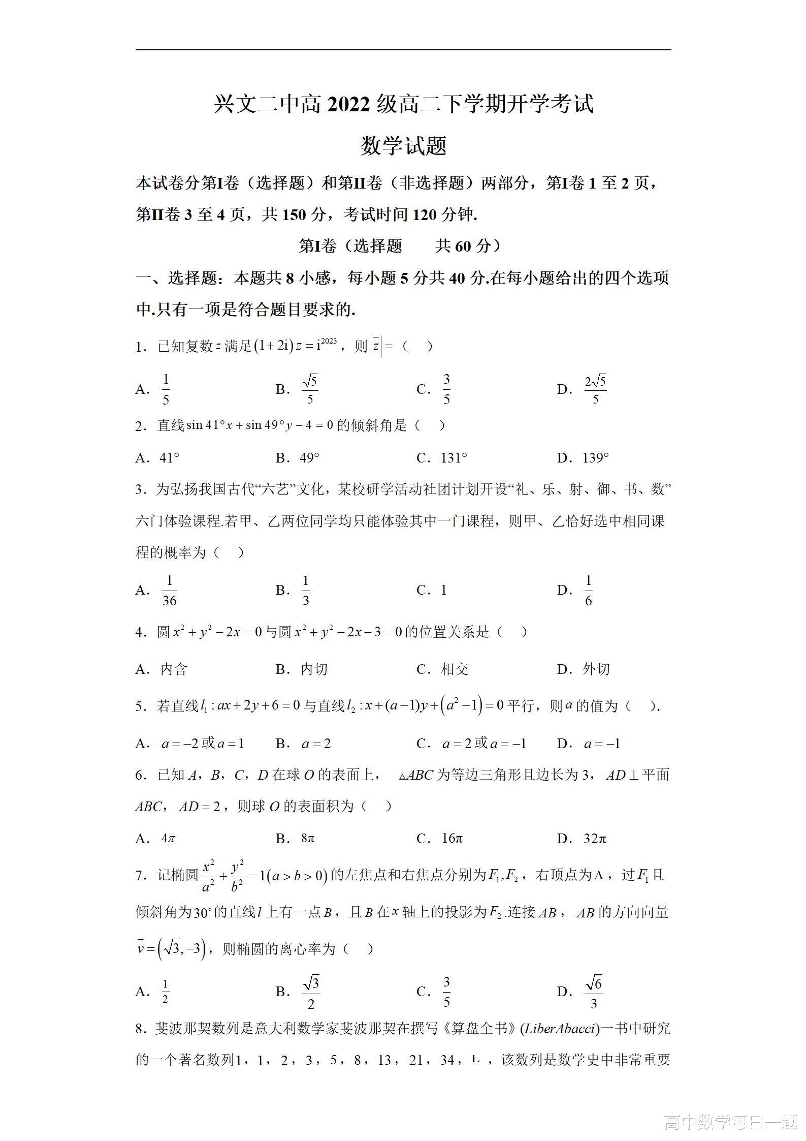 四川省宜宾市兴文第二中学校2023-2024学年高二下学期开学考试数学试题(含解析)