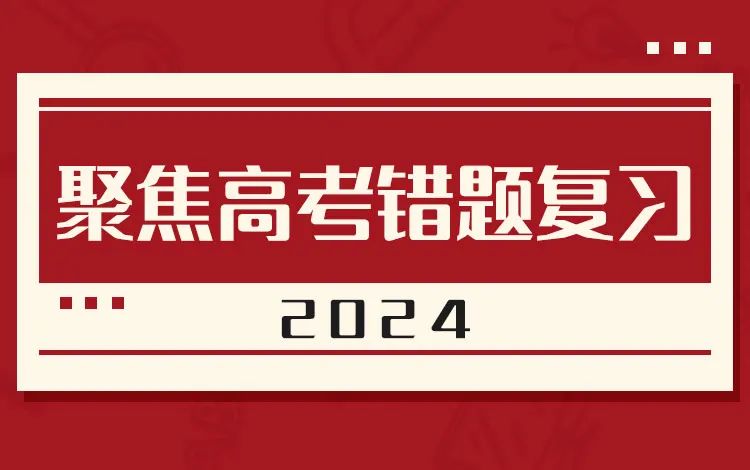 高考错题复习有哪些策略? 如何化错题为备考资源?