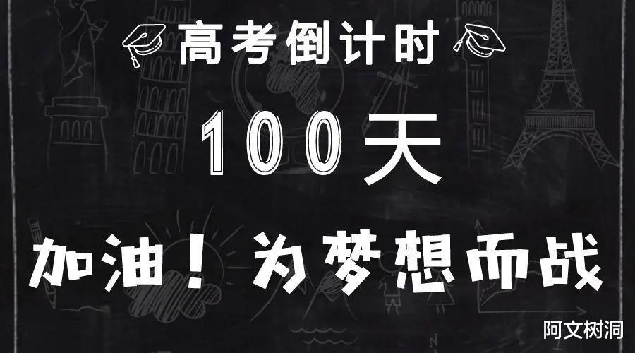 高考倒计时 100 天: 拼搏的号角已经吹响!