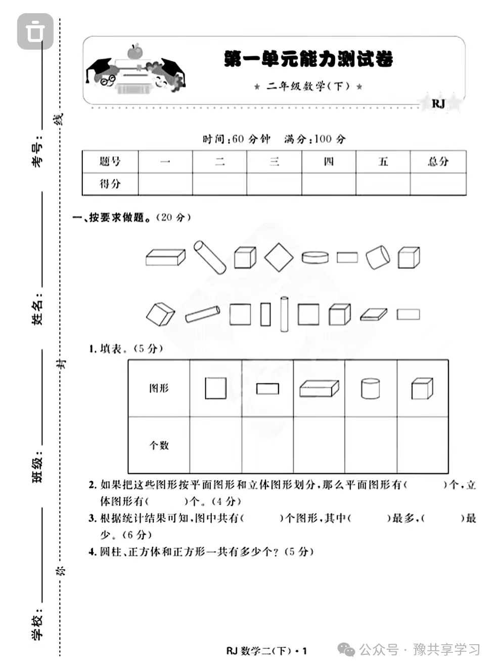 小学二年级《数学》人教版下册第一单元试卷