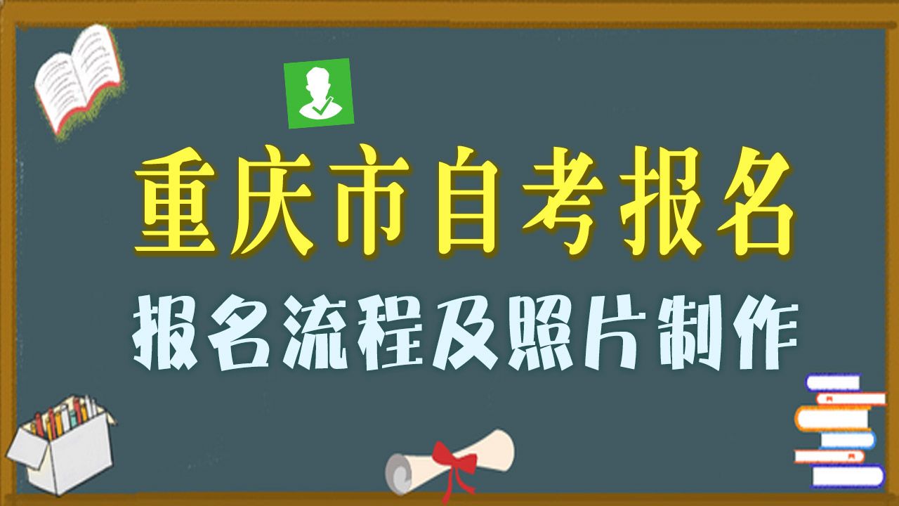 重庆市成人自学考试报名流程及免冠证件照制作教程