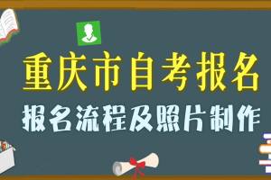 重庆市成人自学考试报名流程及免冠证件照制作教程