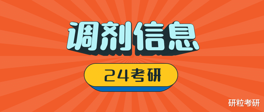 一大波官方调剂信息袭来! 先到先得!