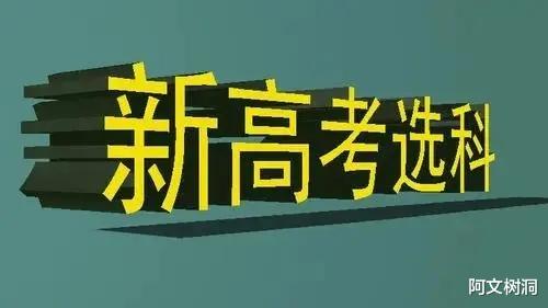 2024高考考生家长收藏! 12种选科组合对应专业, 助力孩子未来规划