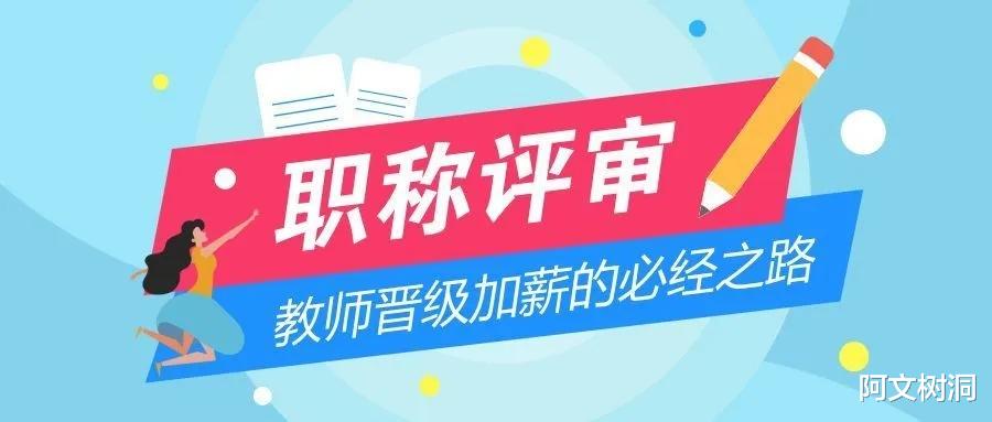 2024年教育部新规定: 教师评职称新增“硬性规定”, 师范生如何应对?