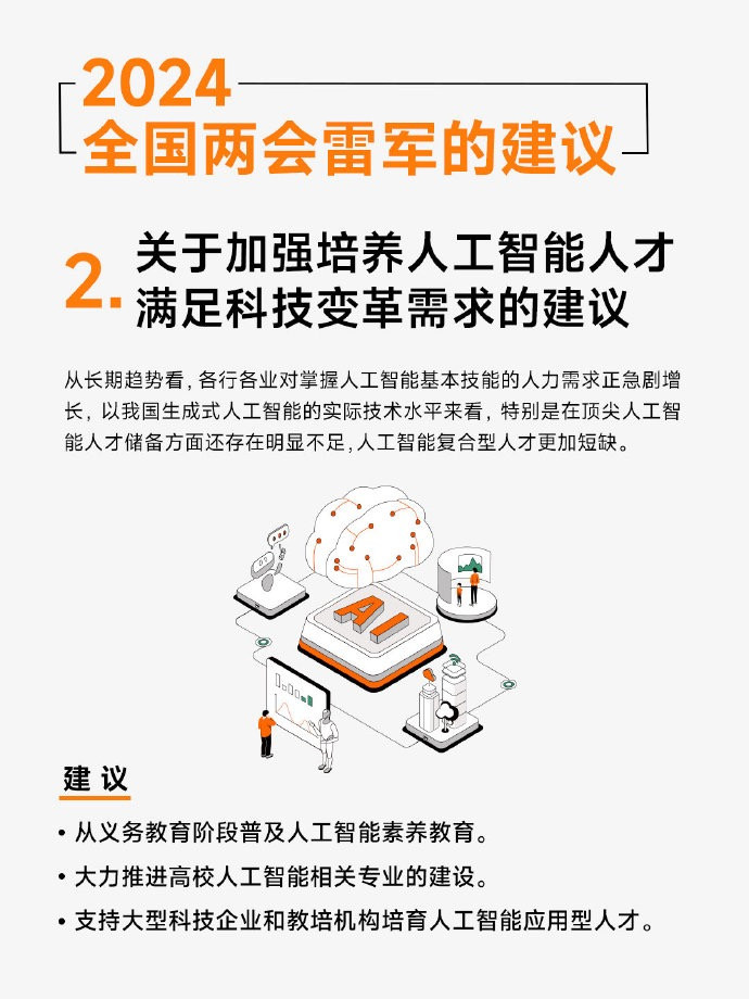 全国人大代表雷军: 建议从义务教育阶段普及人工智能素养教育