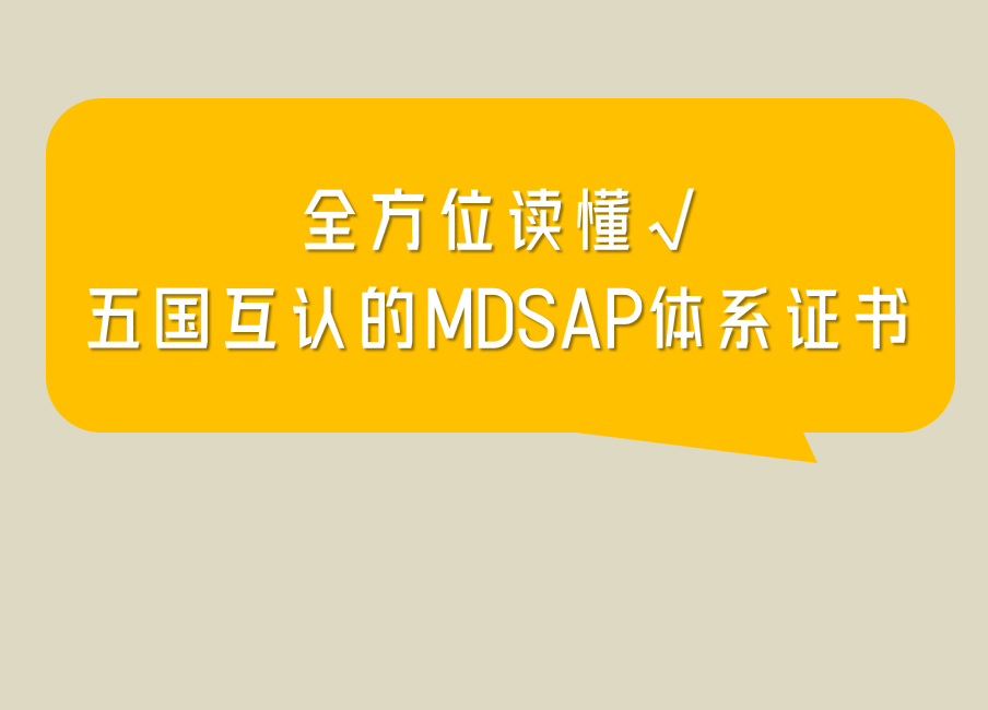 不捧杀→MDSAP体系证书值得办理的9个理由