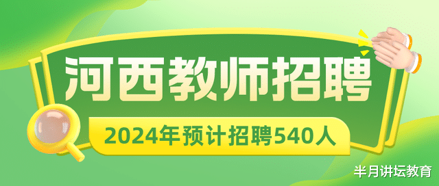 河西区教育系统2024年预计招聘教师540人, 往年报考要求提前了解