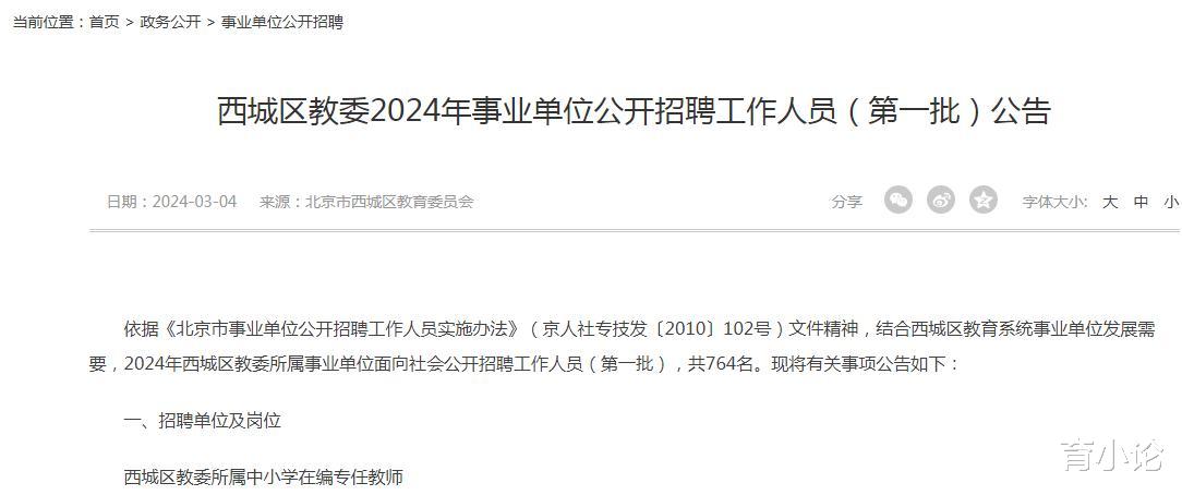 招764人! 2024年北京市西城区教委发布事业单位招聘公告!