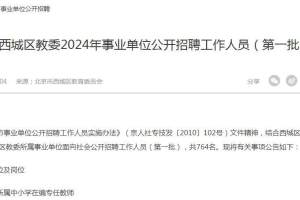 招764人! 2024年北京市西城区教委发布事业单位招聘公告!