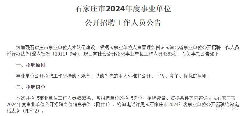 2024年石家庄市事业单位招聘4585名! 网上报名时间为3月5日!