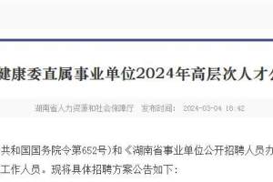 2024年湖南省卫健委直属事业单位招181人!