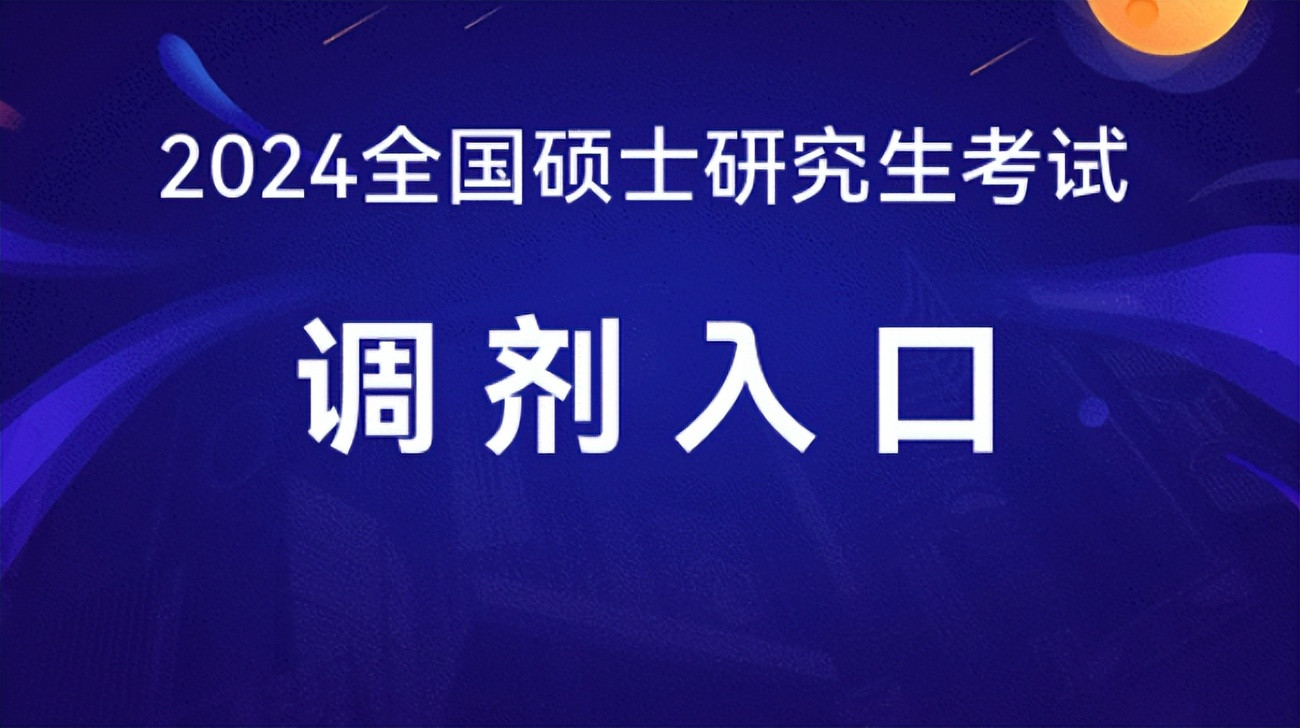 2024年考研第一批调剂信息公布, 上交大哈工大有缺额, 最高缺80人