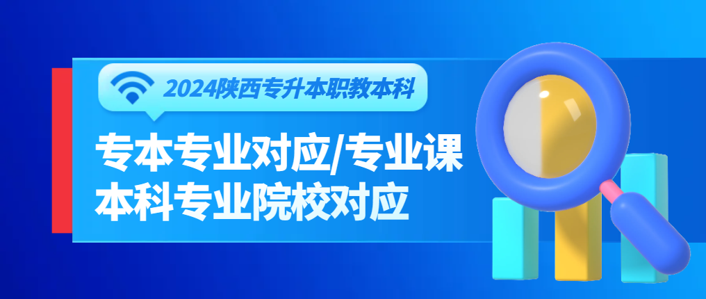 2024年陕西省普通高校专升本职业教育本科专业对应目录/院校对应目录/专业课公布!