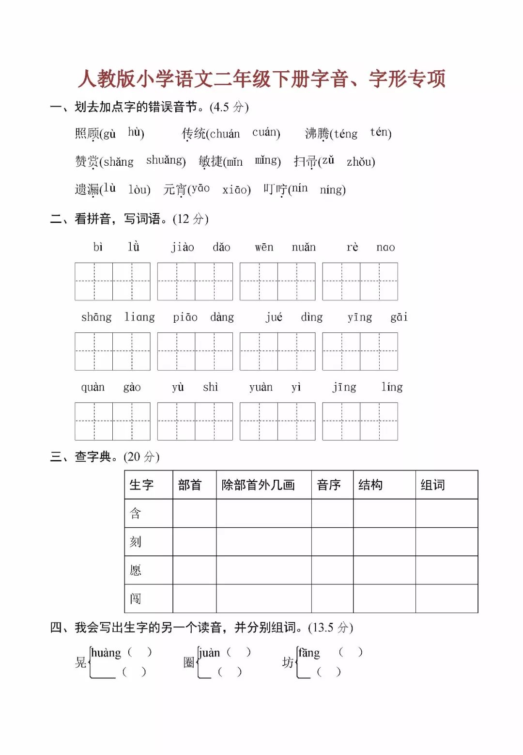 语文二年级下册字音、字形专项练习(附答案)