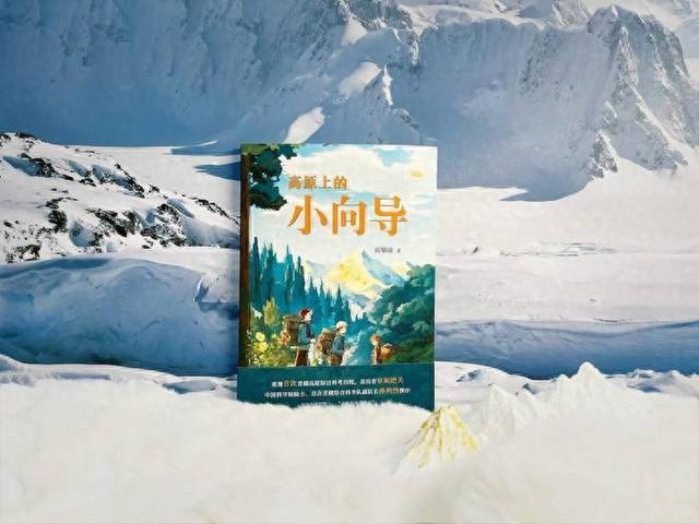 《高原上的小向导》: 首部聚焦第一次青藏高原综合科考历程的童书 | 新书