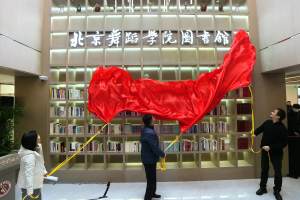 北京舞蹈学院图书馆全新亮相, 全国最大舞蹈文献库将回馈历届校友