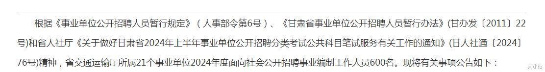 招600人! 2024年甘肃省交通运输厅所属事业单位发布招聘公告!