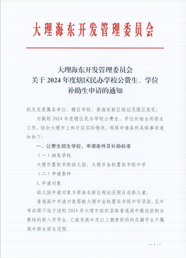 大理海东开发管理委员会2024年度辖区民办学校公费生、学位补助生申请的通知