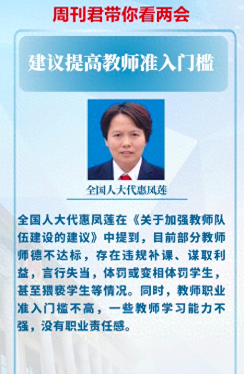 全国人大代惠凤莲: 部分教师存在言行失当等情况, 建议提高准入门槛, 并提高福利待遇