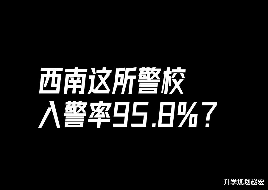 西南这所警校入警率95.8%? 2024高考录取分还会上涨吗? 附专业分