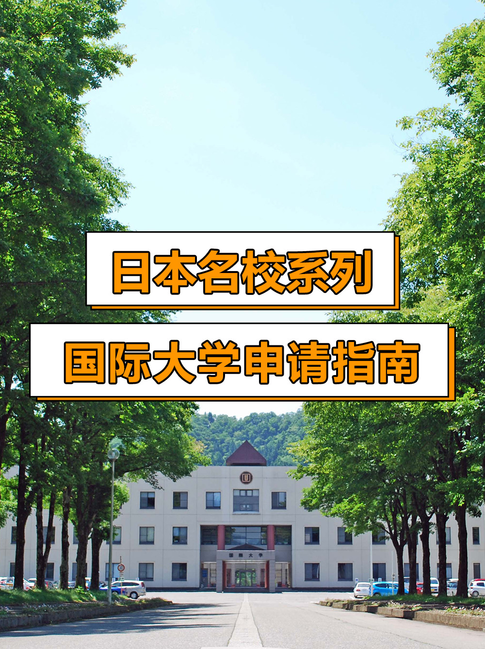 日本名校系列: 国际大学申请指南!