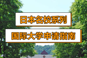 日本名校系列: 国际大学申请指南!