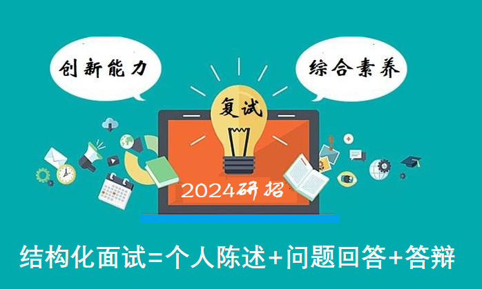 2024年研招，破除“三分钟紧张定律”，复试就成功了一多半