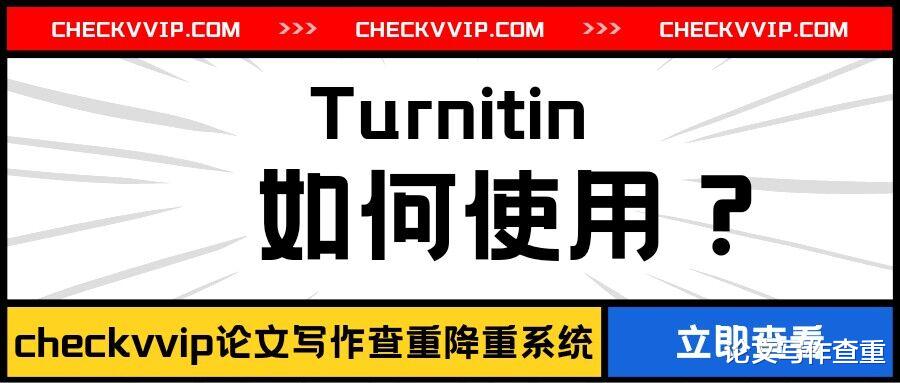 Turnitin论文查重系统该怎么使用?