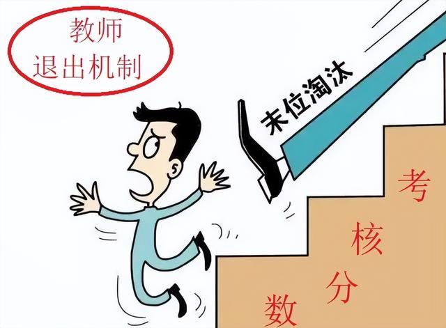 先别为“教师退出机制”欢呼! 教师职业失去稳定性, 不一定是好事