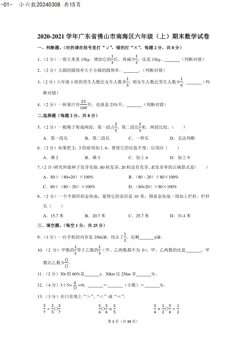 小学六年级数学期末测试卷01, 共15页