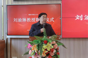 重庆城市科技学院举行柔性引进人才国际经济与贸易专业带头人 刘渝琳教授聘任仪式