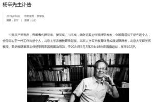 北京大学发布讣告: “重大损失”