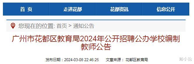 2024年广州市花都区招聘76名教师! 有编制!