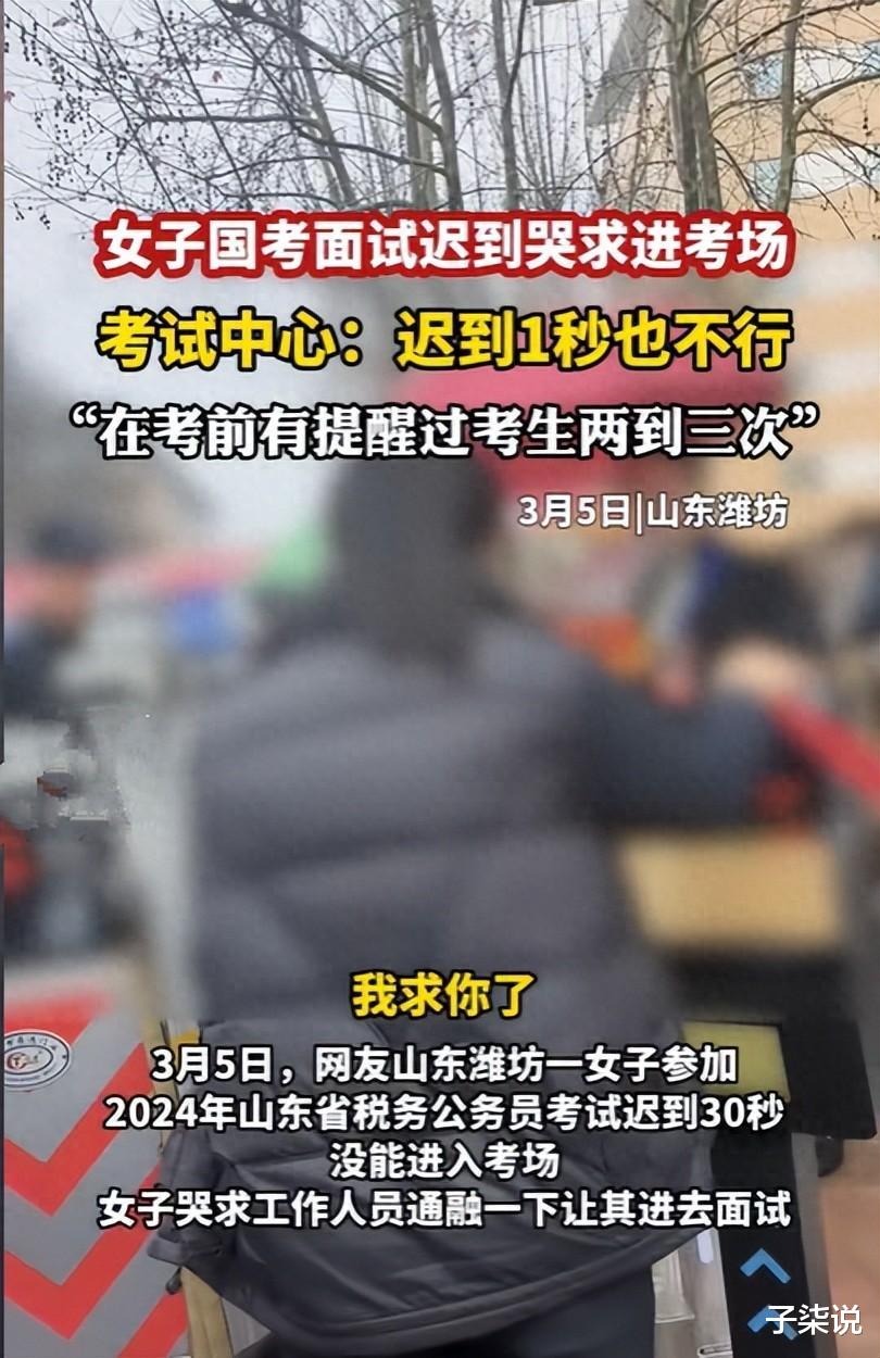 女生公务员面试迟到30秒, 哭求入场被拒, 网友的话很扎心也很现实