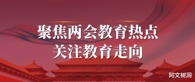 2024年两会教育改革新动向: 减轻家长焦虑, 预示教育新曙光