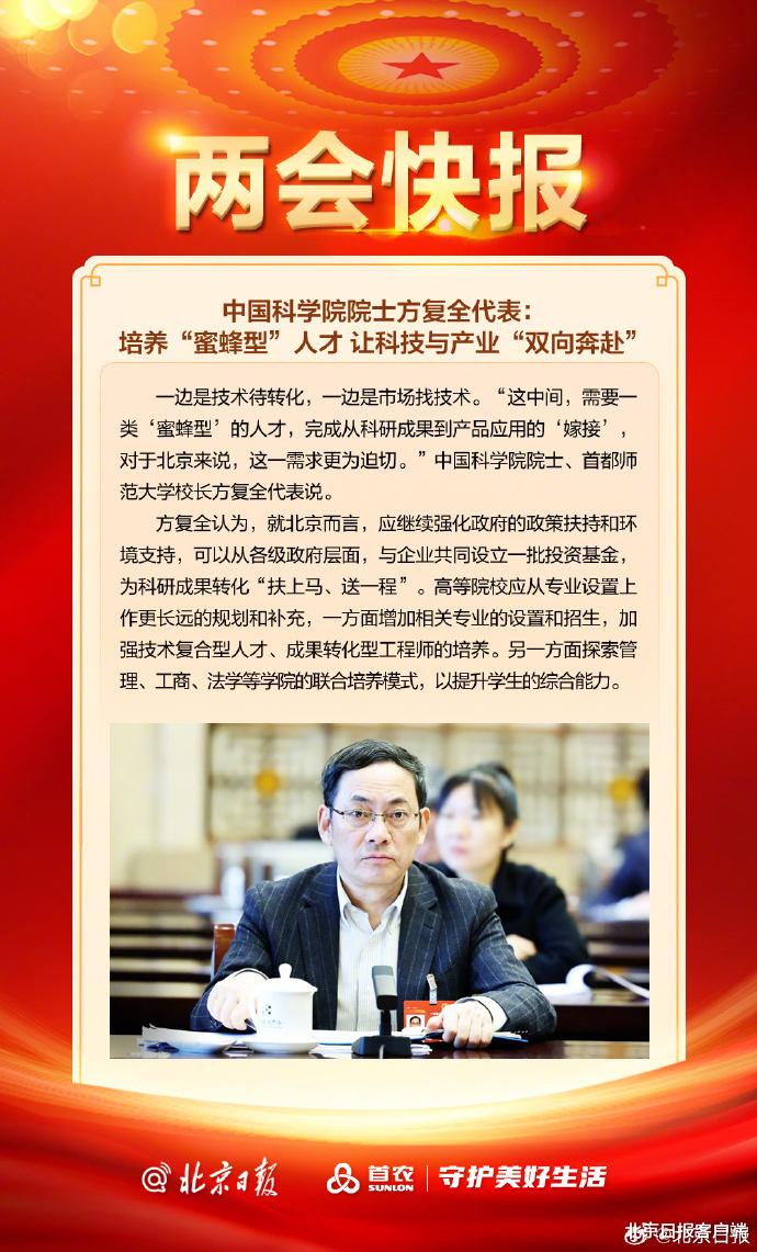 中国科学院院士方复全代表: 培养“蜜蜂型”人才 让科技与产业“双向奔赴”