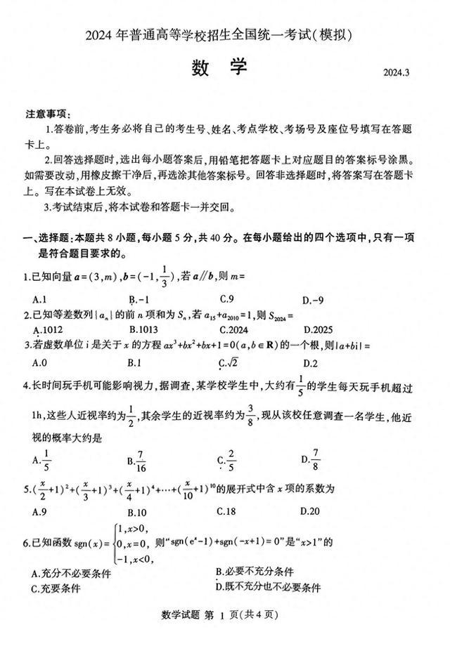 2024届高三新高考3月数学模拟试卷