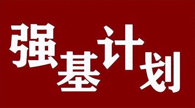 强基计划报考建议! 您的孩子到底要不要报考强基?