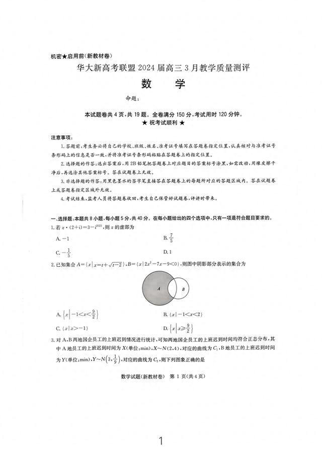 华大新高考联盟2024届高三3月教学质量测评