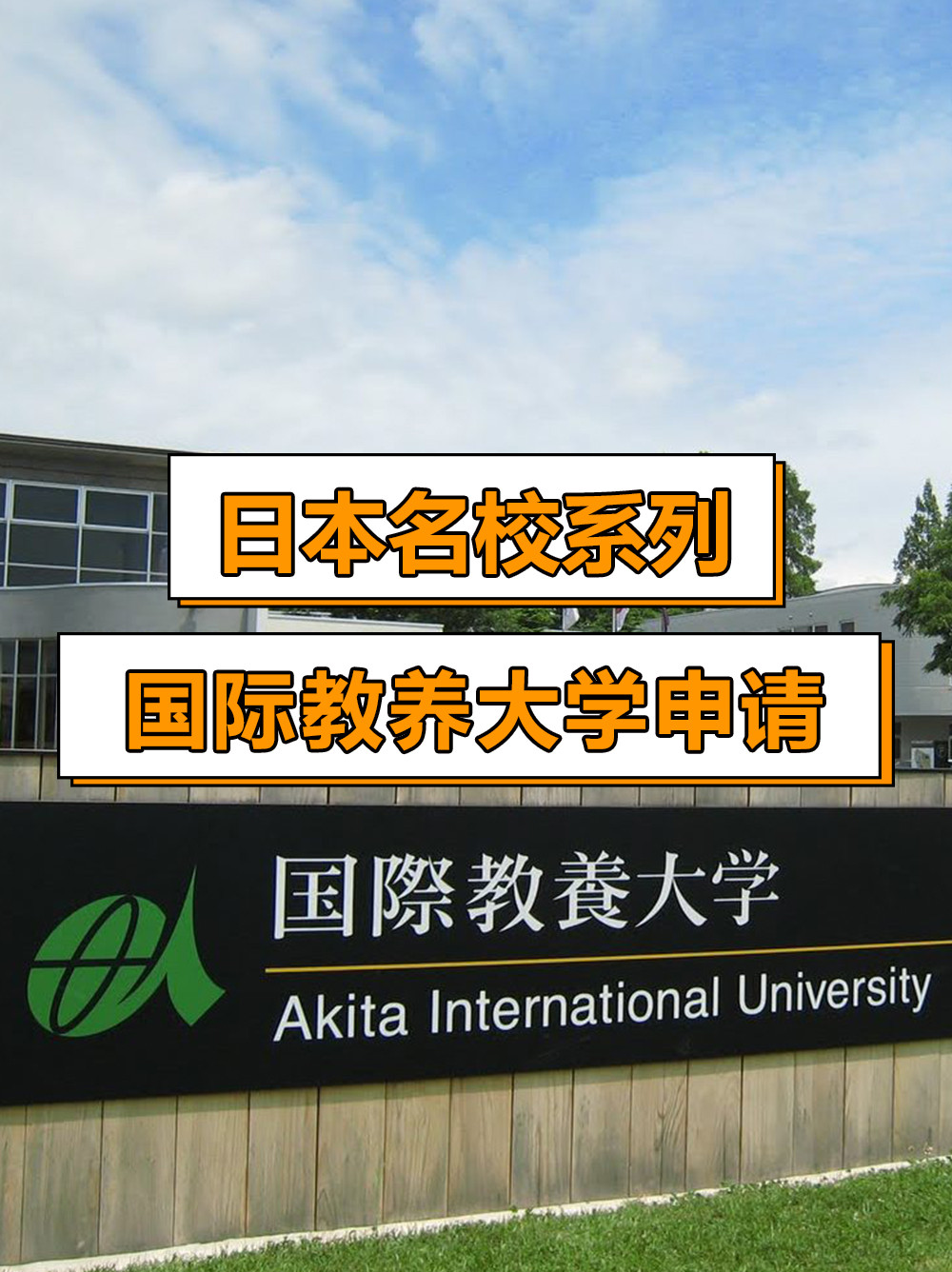 日本名校系列: 国际教养大学申请指南!