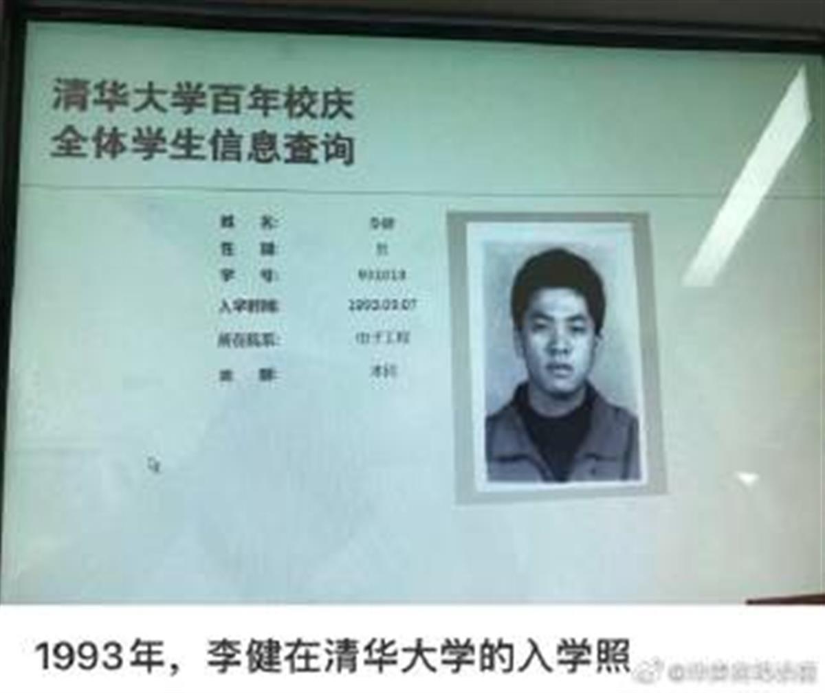 突然火了, 1993年李健在清华大学的入学照冲上热搜