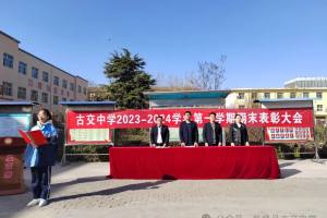 新绛县古交中学初一、二举行“2023—2024第一学期期末表彰大会”
