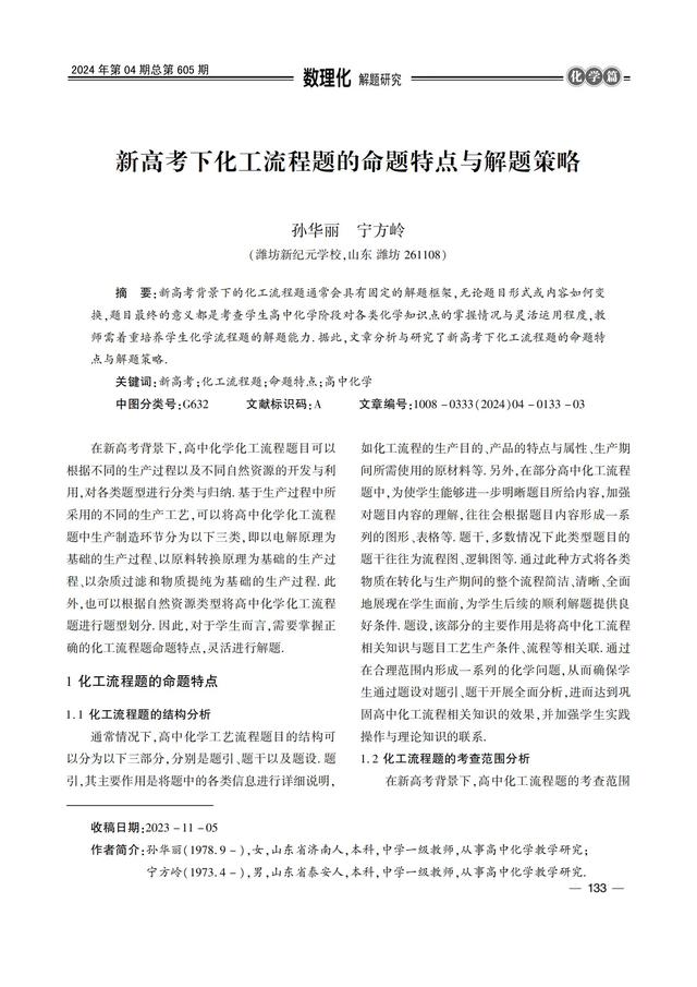 新高考下化工流程题的命题特点与解题策略