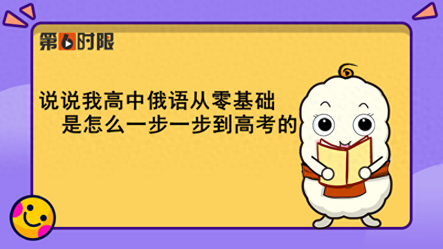 说说我雷竞技raybet即时竞技平台
俄语从零基础是怎么一步一步到高考的